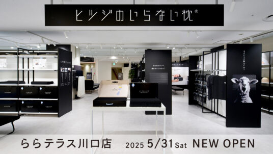 「ヒツジのいらない枕 ららテラス川口店」5月31日（土）OPEN