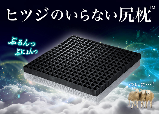 『ヒツジのいらない尻枕』Makuakeにて先行販売開始