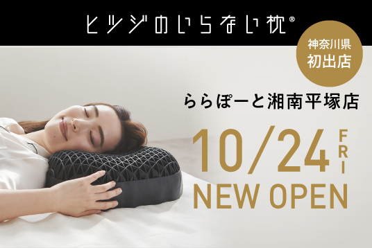 「ヒツジのいらない枕 ららぽーと湘南平塚店」OPEN